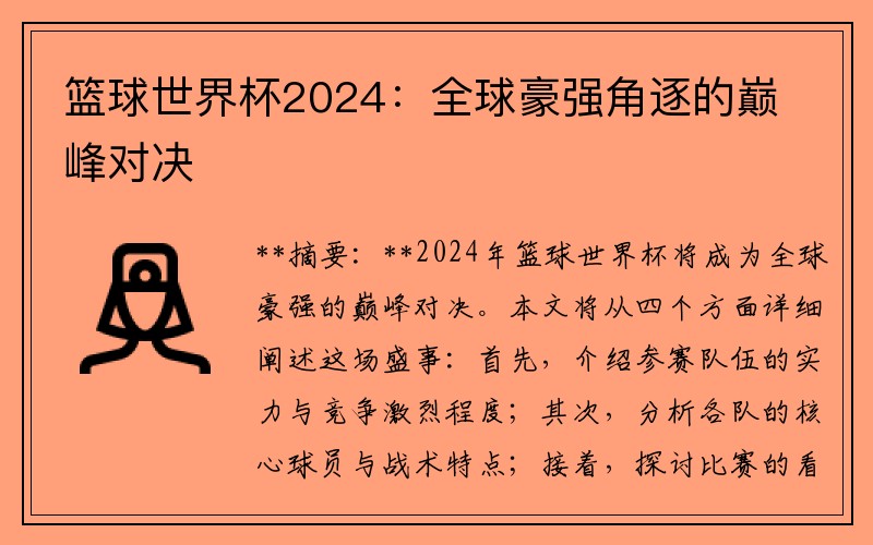 篮球世界杯2024：全球豪强角逐的巅峰对决