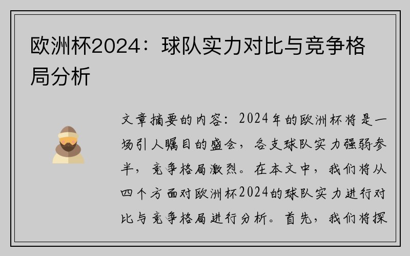 欧洲杯2024：球队实力对比与竞争格局分析