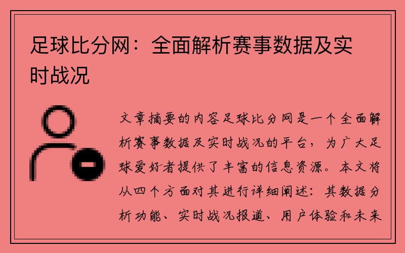 足球比分网：全面解析赛事数据及实时战况