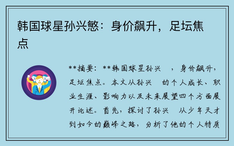 韩国球星孙兴慜：身价飙升，足坛焦点