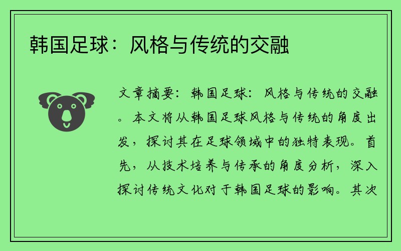 韩国足球：风格与传统的交融