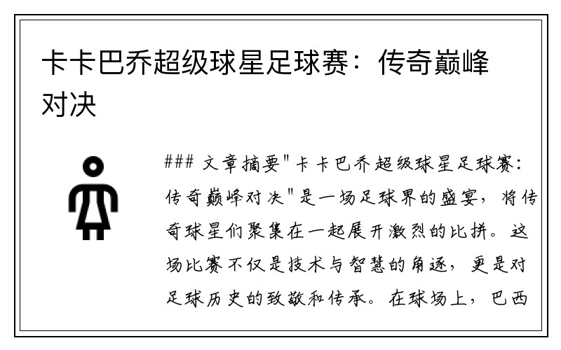 卡卡巴乔超级球星足球赛：传奇巅峰对决