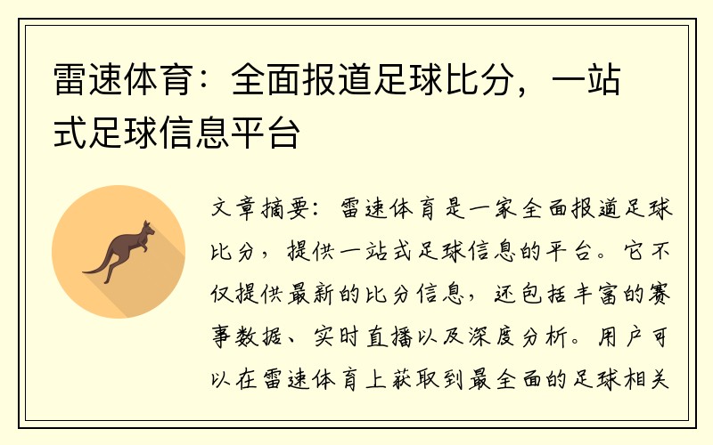 雷速体育：全面报道足球比分，一站式足球信息平台