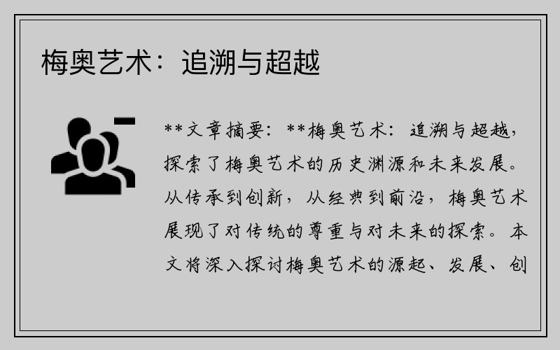 梅奥艺术：追溯与超越