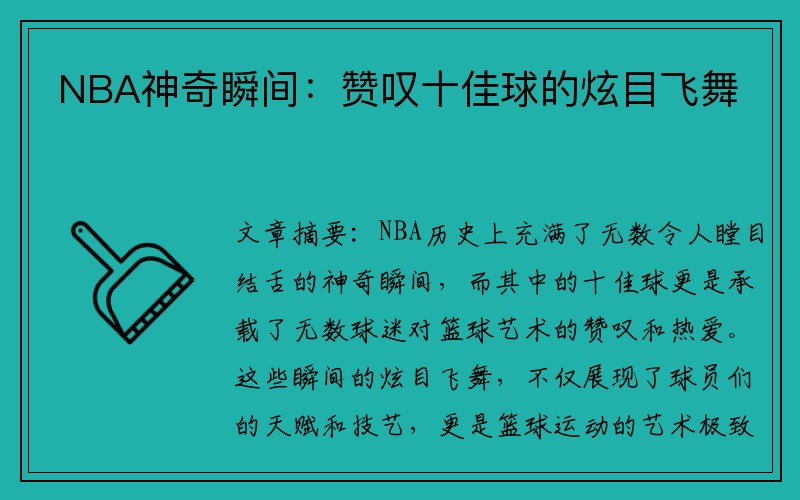 NBA神奇瞬间：赞叹十佳球的炫目飞舞