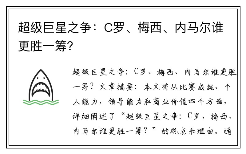 超级巨星之争：C罗、梅西、内马尔谁更胜一筹？