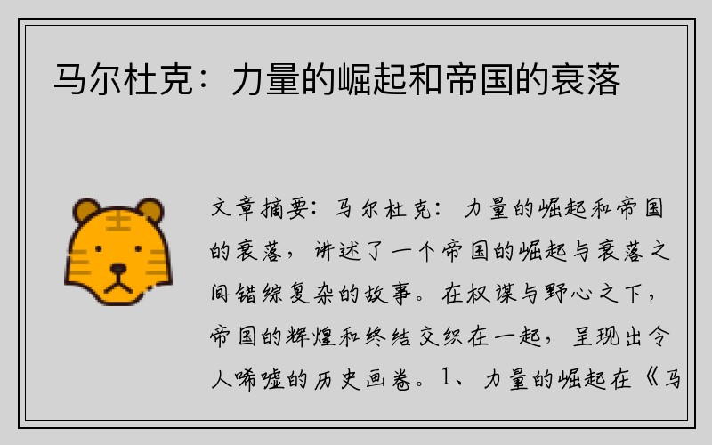 马尔杜克：力量的崛起和帝国的衰落