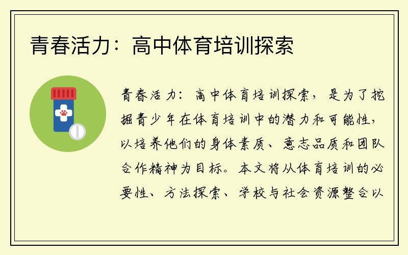 青春活力：高中体育培训探索