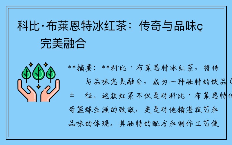 科比·布莱恩特冰红茶：传奇与品味的完美融合