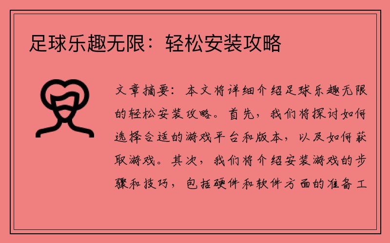 足球乐趣无限：轻松安装攻略