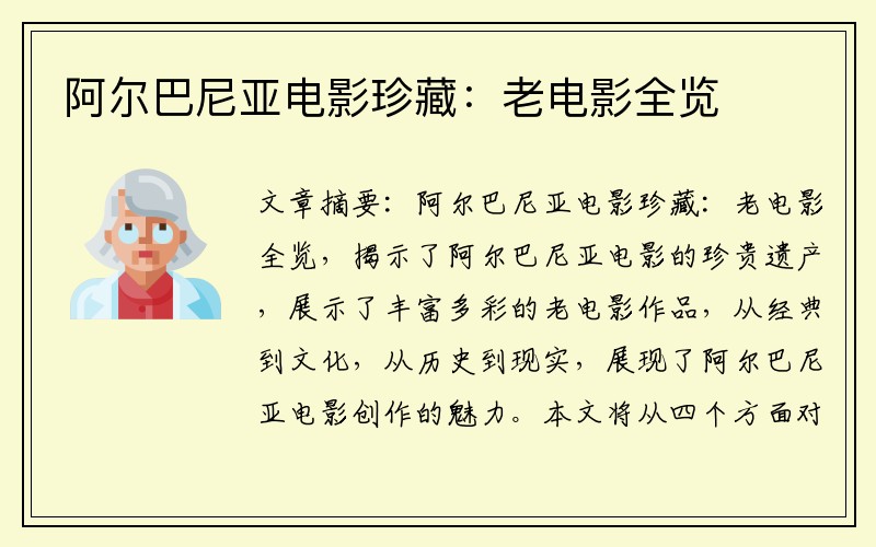 阿尔巴尼亚电影珍藏：老电影全览