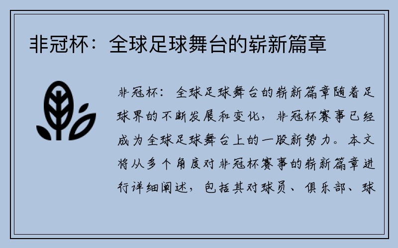 非冠杯：全球足球舞台的崭新篇章
