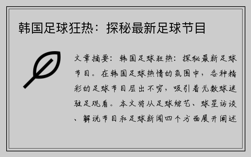 韩国足球狂热：探秘最新足球节目