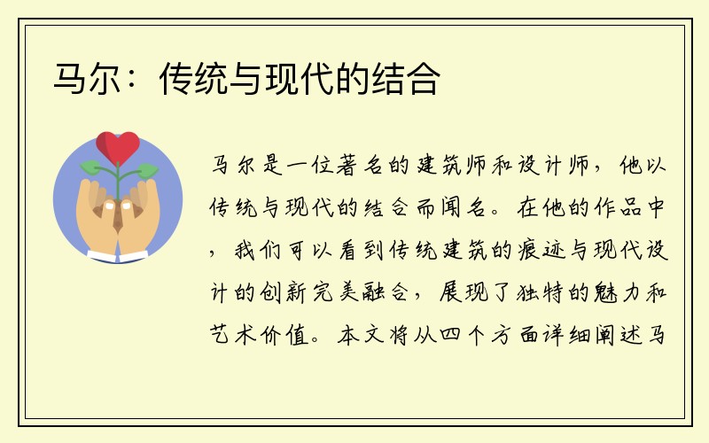 马尔：传统与现代的结合