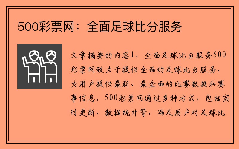 500彩票网：全面足球比分服务