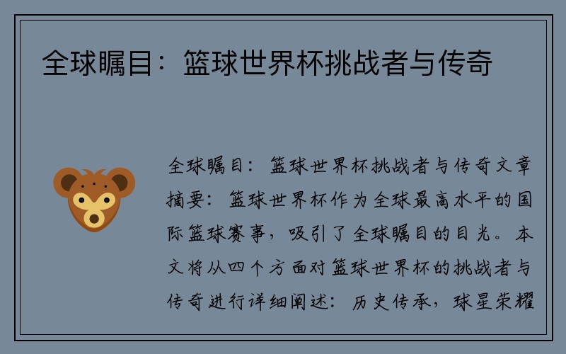 全球瞩目：篮球世界杯挑战者与传奇