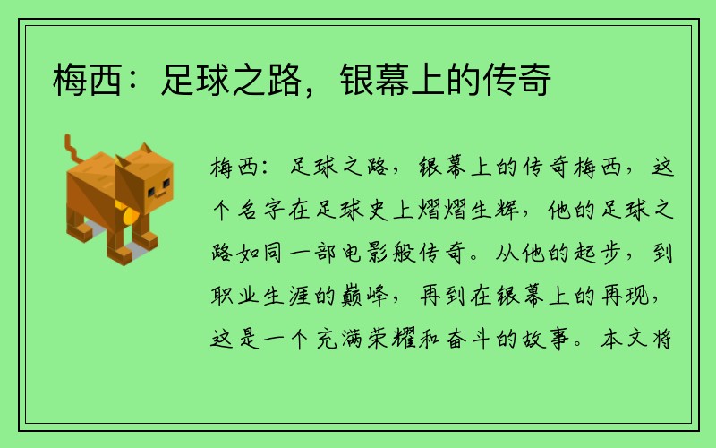 梅西：足球之路，银幕上的传奇