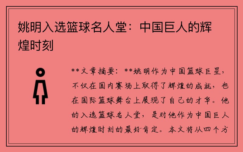 姚明入选篮球名人堂：中国巨人的辉煌时刻