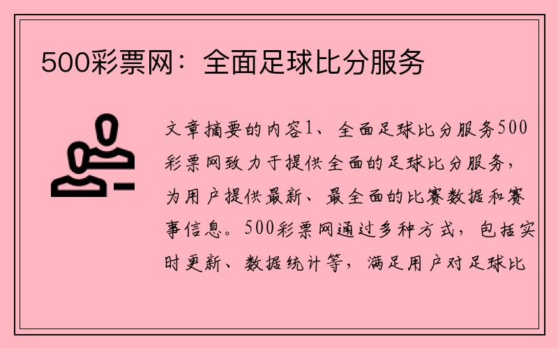 500彩票网：全面足球比分服务