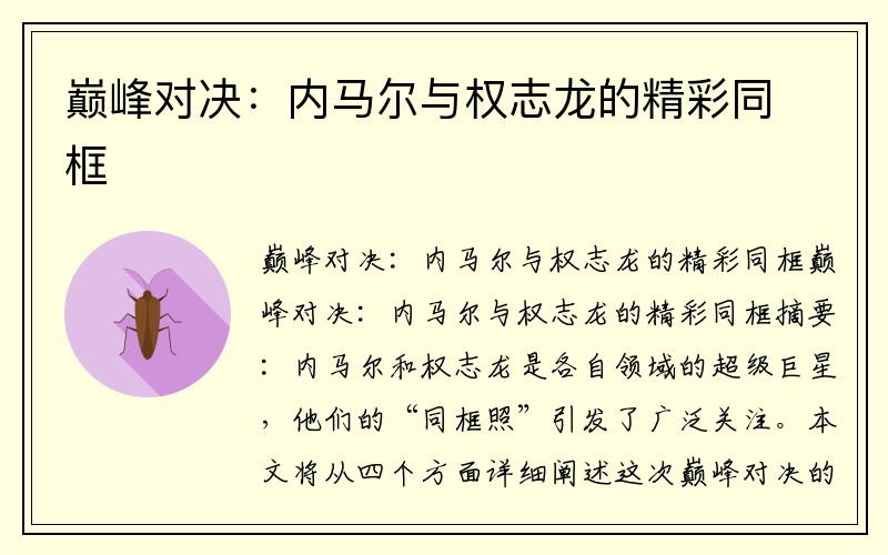 巅峰对决：内马尔与权志龙的精彩同框