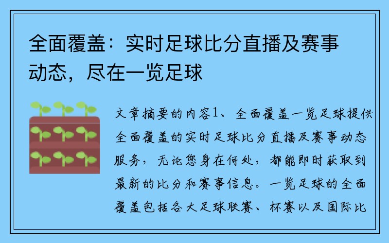 全面覆盖：实时足球比分直播及赛事动态，尽在一览足球