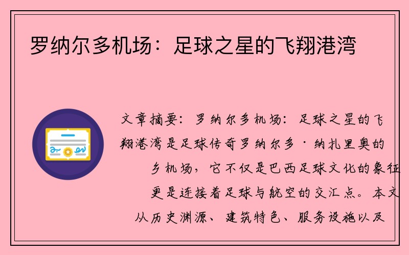 罗纳尔多机场：足球之星的飞翔港湾