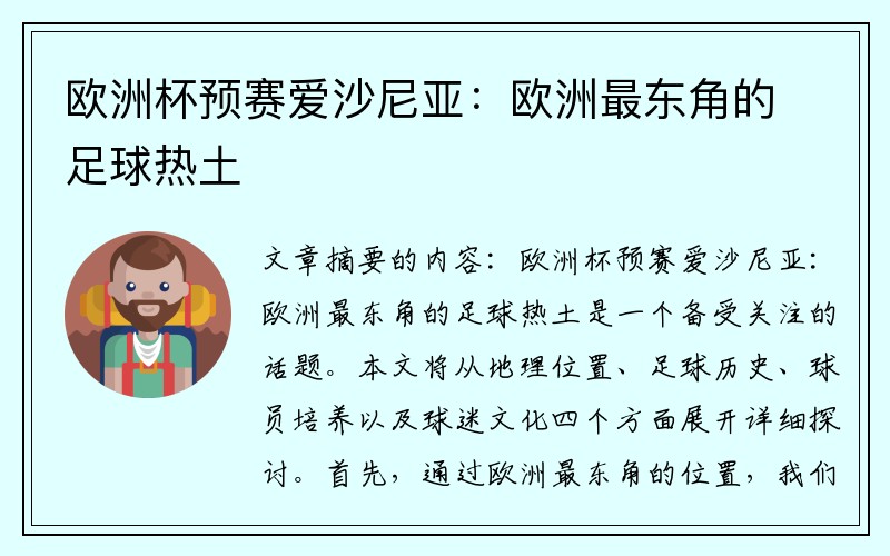 欧洲杯预赛爱沙尼亚：欧洲最东角的足球热土