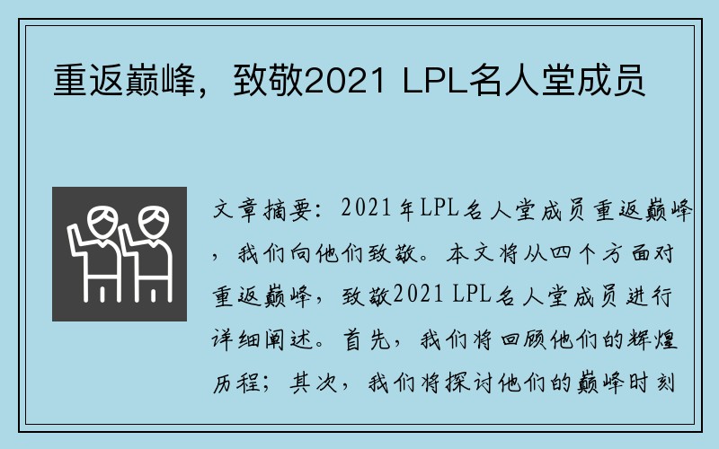 重返巅峰，致敬2021 LPL名人堂成员