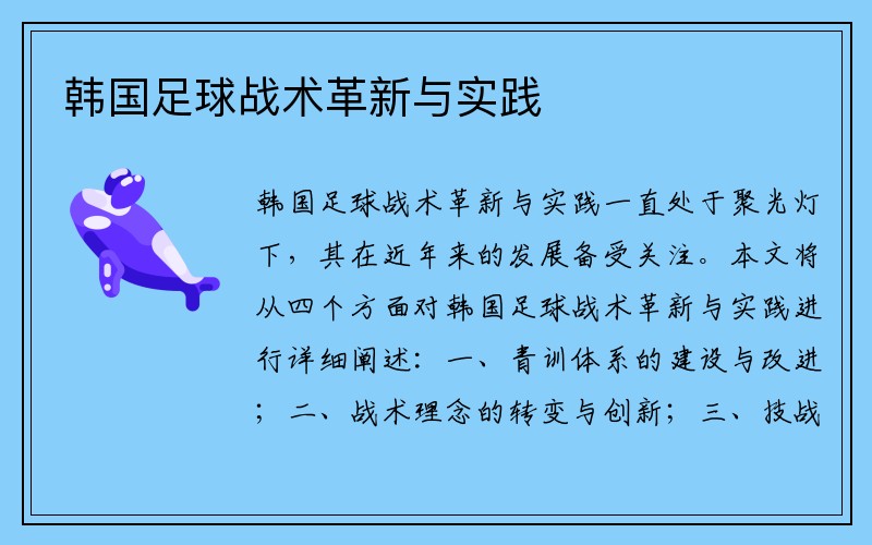 韩国足球战术革新与实践