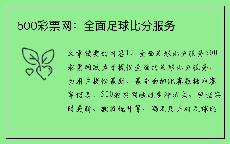 500彩票网：全面足球比分服务