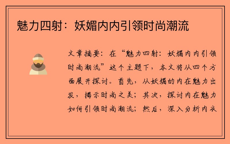 魅力四射：妖媚内内引领时尚潮流