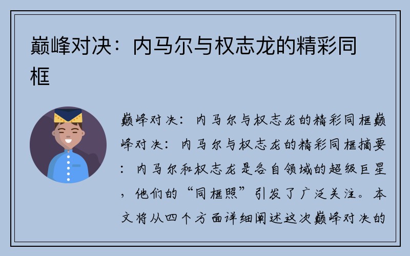 巅峰对决：内马尔与权志龙的精彩同框