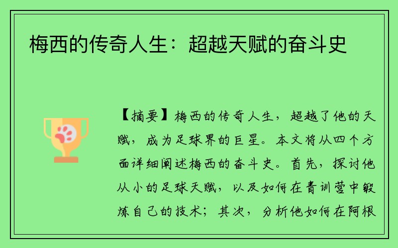 梅西的传奇人生：超越天赋的奋斗史