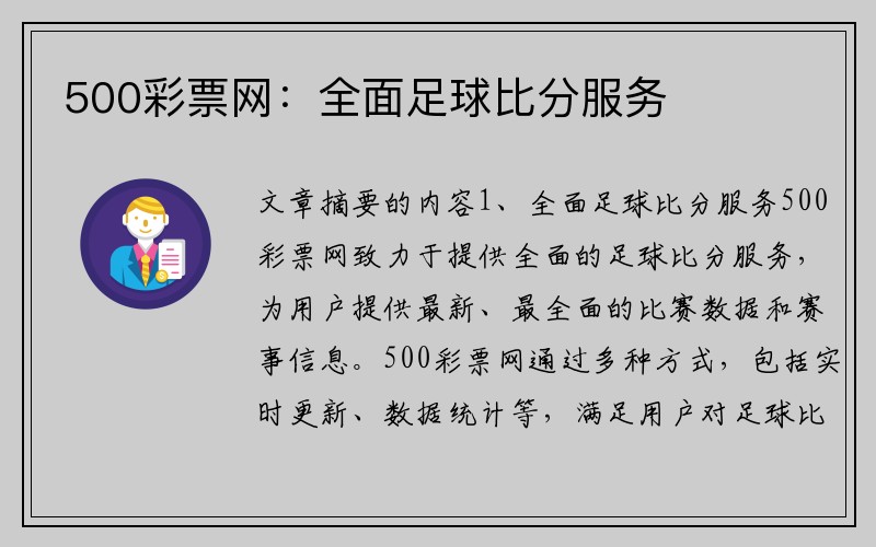 500彩票网：全面足球比分服务