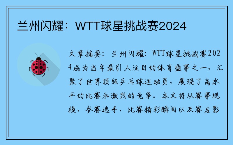 兰州闪耀：WTT球星挑战赛2024