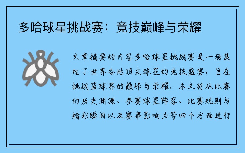 多哈球星挑战赛：竞技巅峰与荣耀