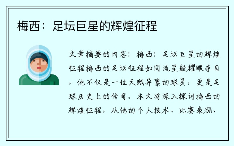 梅西：足坛巨星的辉煌征程