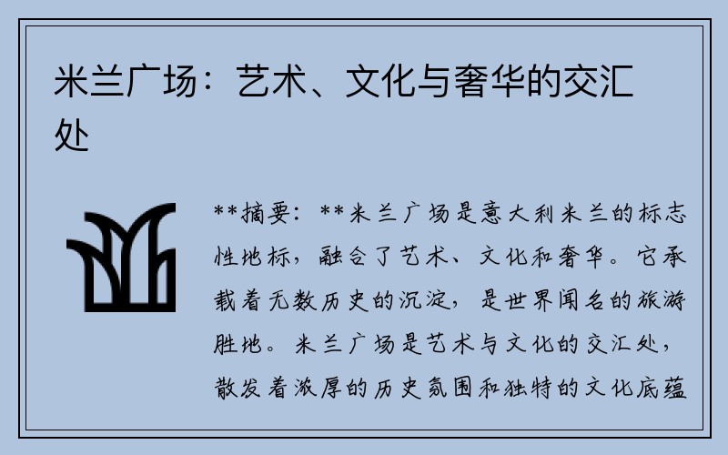 米兰广场：艺术、文化与奢华的交汇处