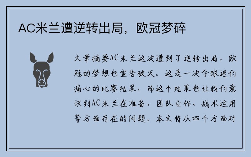 AC米兰遭逆转出局，欧冠梦碎