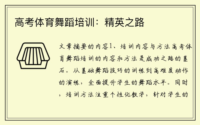 高考体育舞蹈培训：精英之路