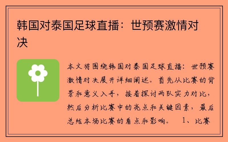 韩国对泰国足球直播：世预赛激情对决