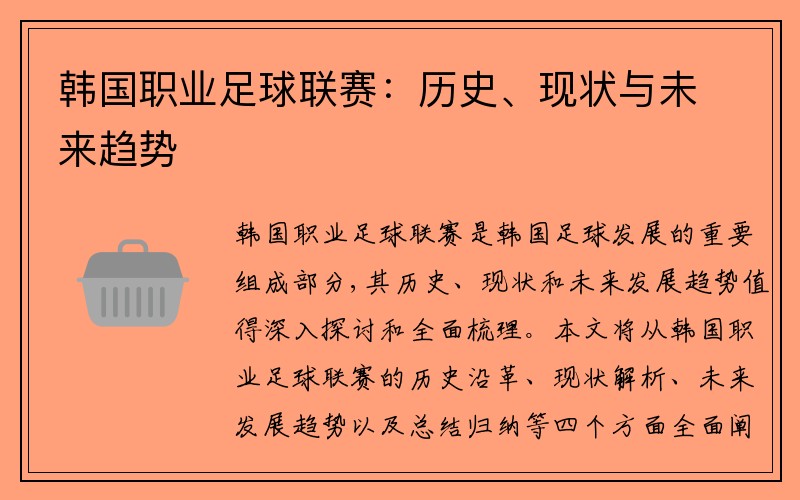 韩国职业足球联赛：历史、现状与未来趋势
