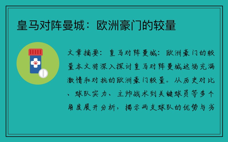 皇马对阵曼城：欧洲豪门的较量