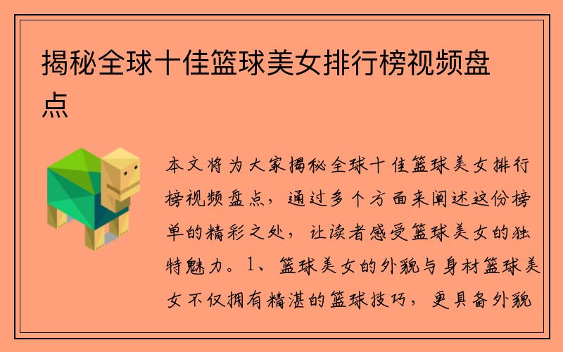 揭秘全球十佳篮球美女排行榜视频盘点