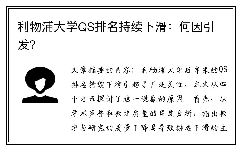 利物浦大学QS排名持续下滑：何因引发？