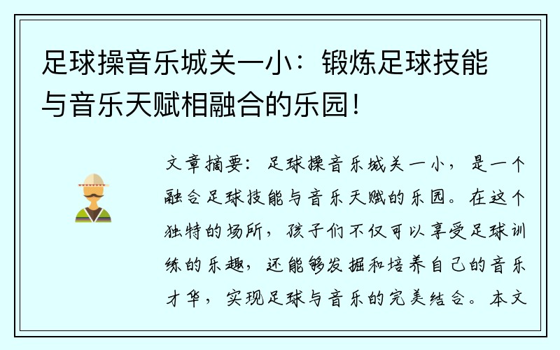 足球操音乐城关一小：锻炼足球技能与音乐天赋相融合的乐园！