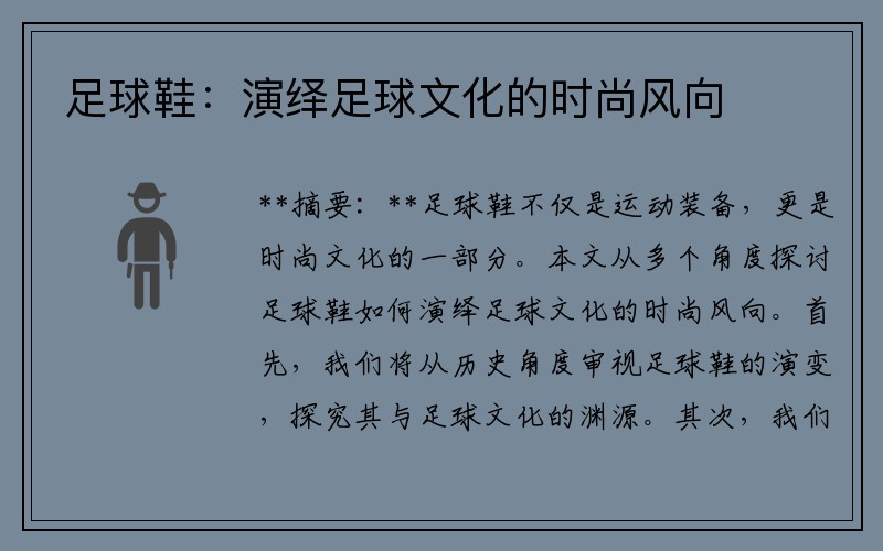 足球鞋：演绎足球文化的时尚风向