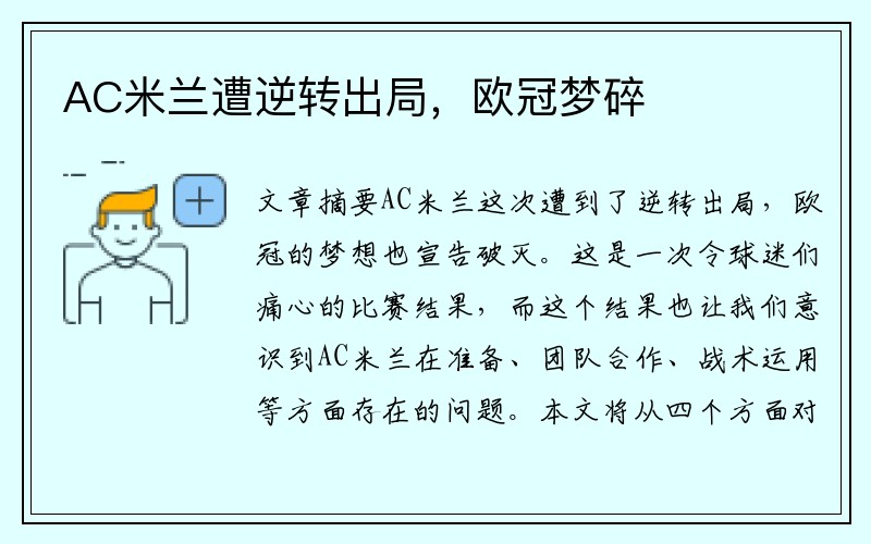 AC米兰遭逆转出局，欧冠梦碎