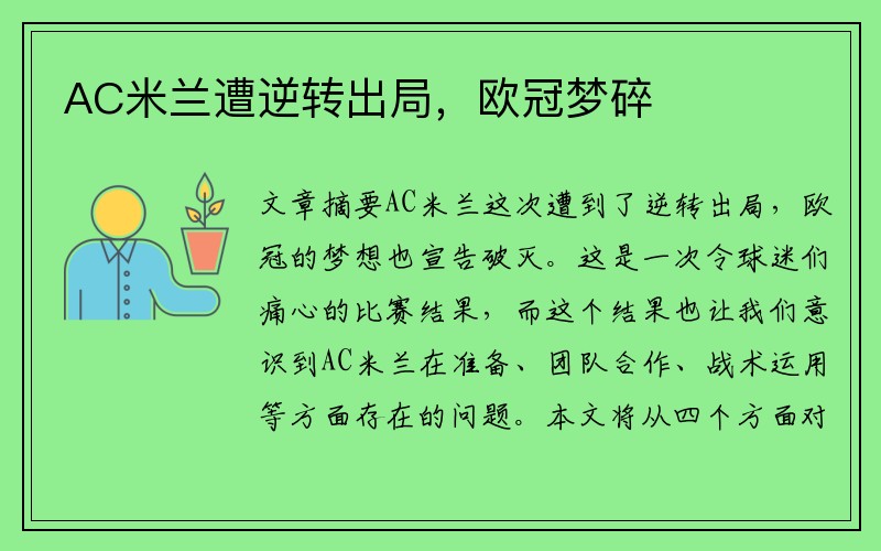 AC米兰遭逆转出局，欧冠梦碎