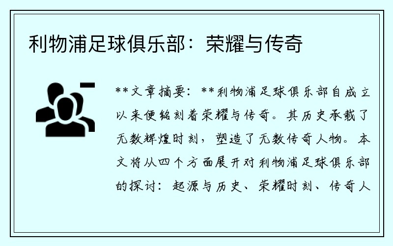 利物浦足球俱乐部：荣耀与传奇
